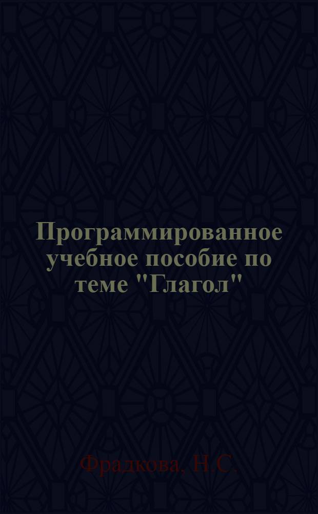 Программированное учебное пособие по теме "Глагол" : (Англ. яз.)