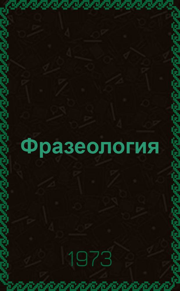 Фразеология