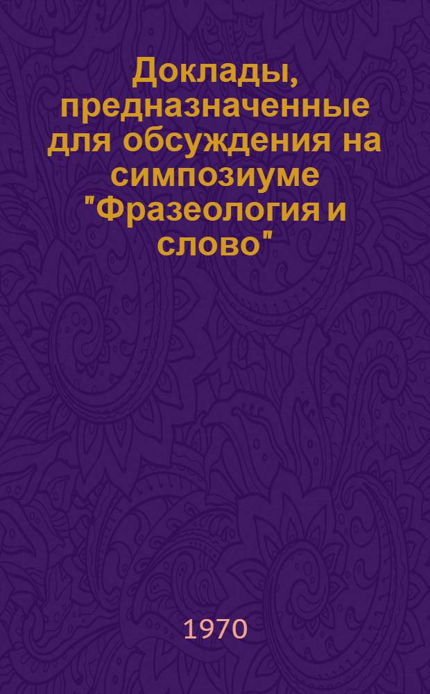 Доклады, предназначенные для обсуждения на симпозиуме "Фразеология и слово"