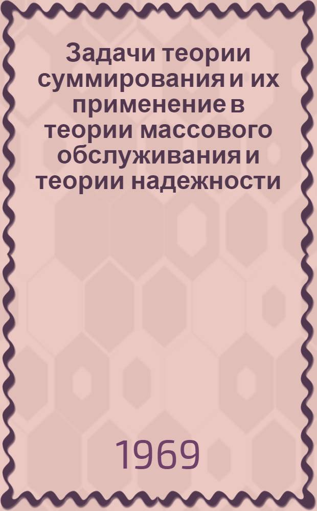 Задачи теории суммирования и их применение в теории массового обслуживания и теории надежности : Автореф. дис. на соискание учен. степени канд. физ.-мат. наук