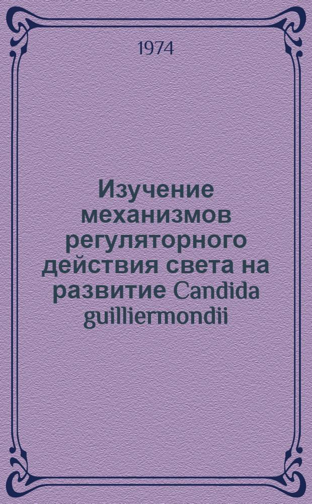 Изучение механизмов регуляторного действия света на развитие Candida guilliermondii : Автореф. дис. на соиск. учен. степени канд. биол. наук : (03.00.02)