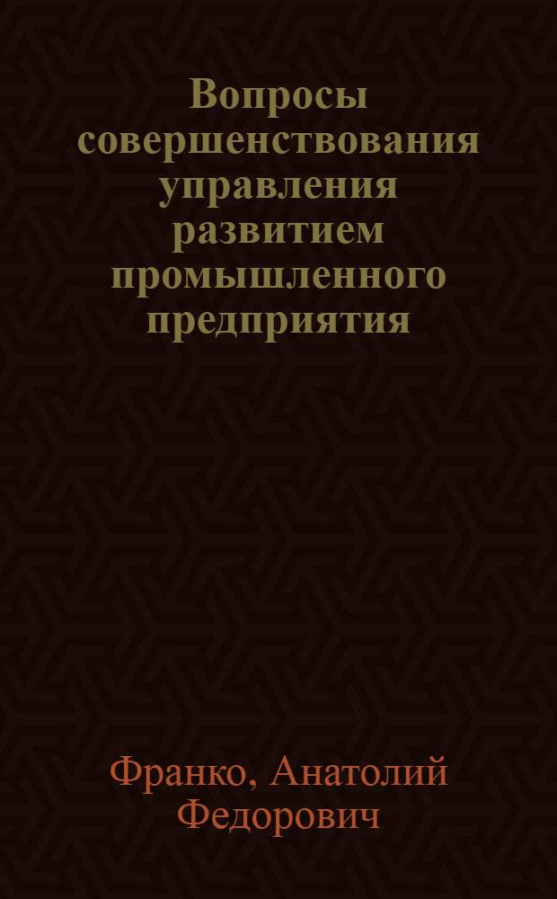 Вопросы совершенствования управления развитием промышленного предприятия : Автореф. дис. на соискание учен. степени канд. экон. наук : (08.594)
