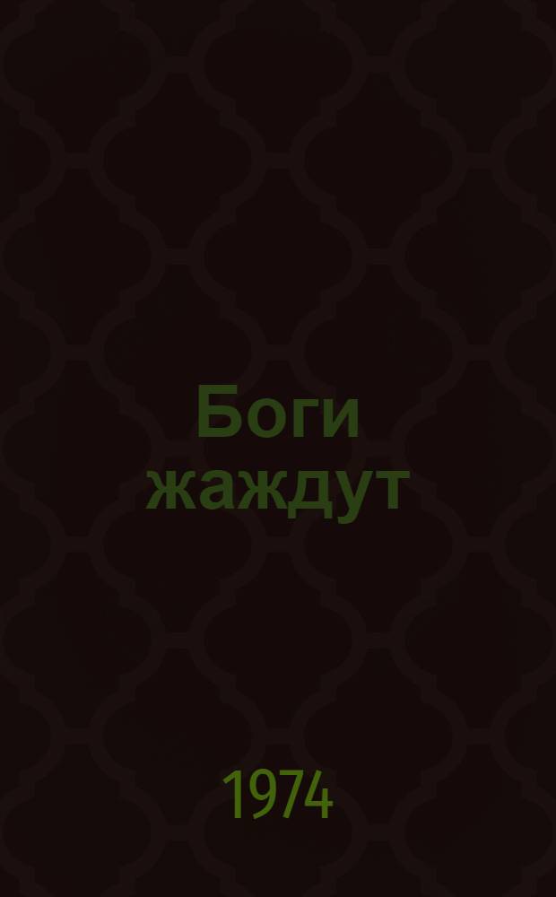 Боги жаждут : Книга для чтения для студентов пед. ин-тов : (На фр. яз.)