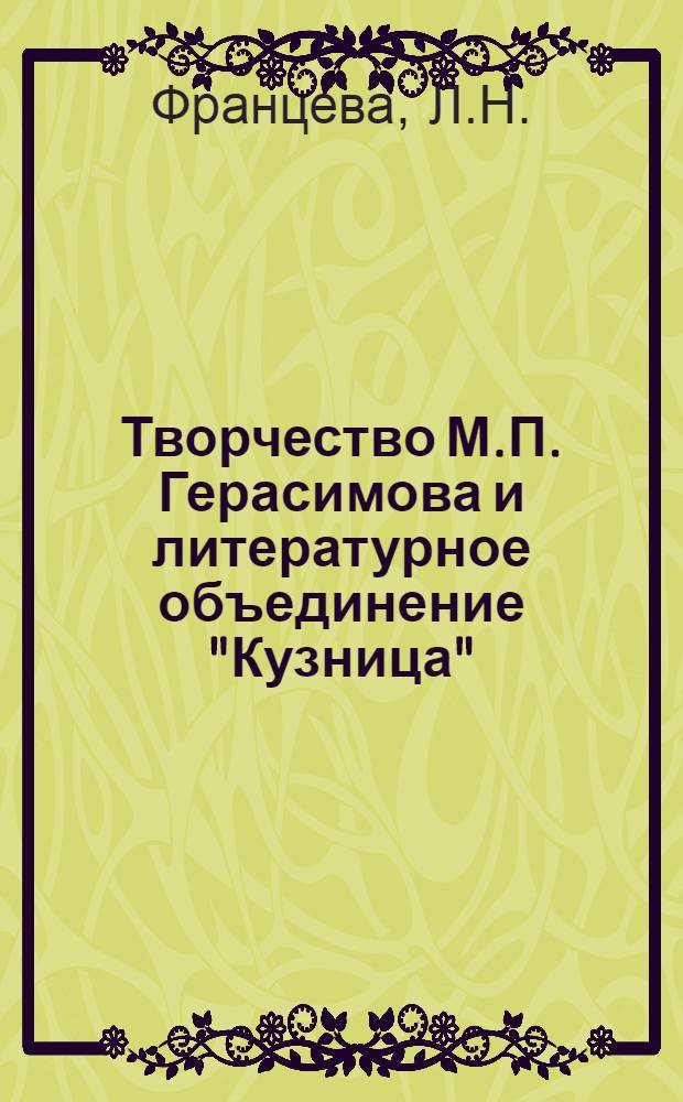 Творчество М.П. Герасимова и литературное объединение "Кузница" : Автореф. дис. на соискание учен. степени канд. филол. наук : (641)
