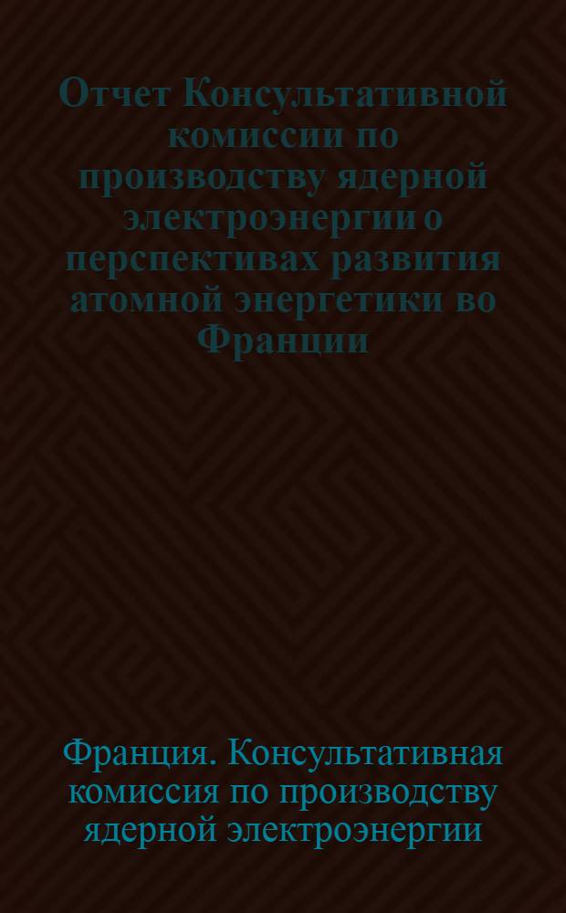 Отчет Консультативной комиссии по производству ядерной электроэнергии о перспективах развития атомной энергетики во Франции (апрель 1968 г.)