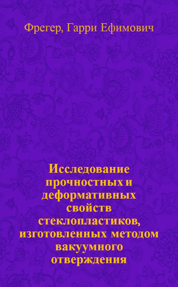 Исследование прочностных и деформативных свойств стеклопластиков, изготовленных методом вакуумного отверждения : Автореф. дис. на соиск. учен. степени канд. техн. наук : (01.02.03)