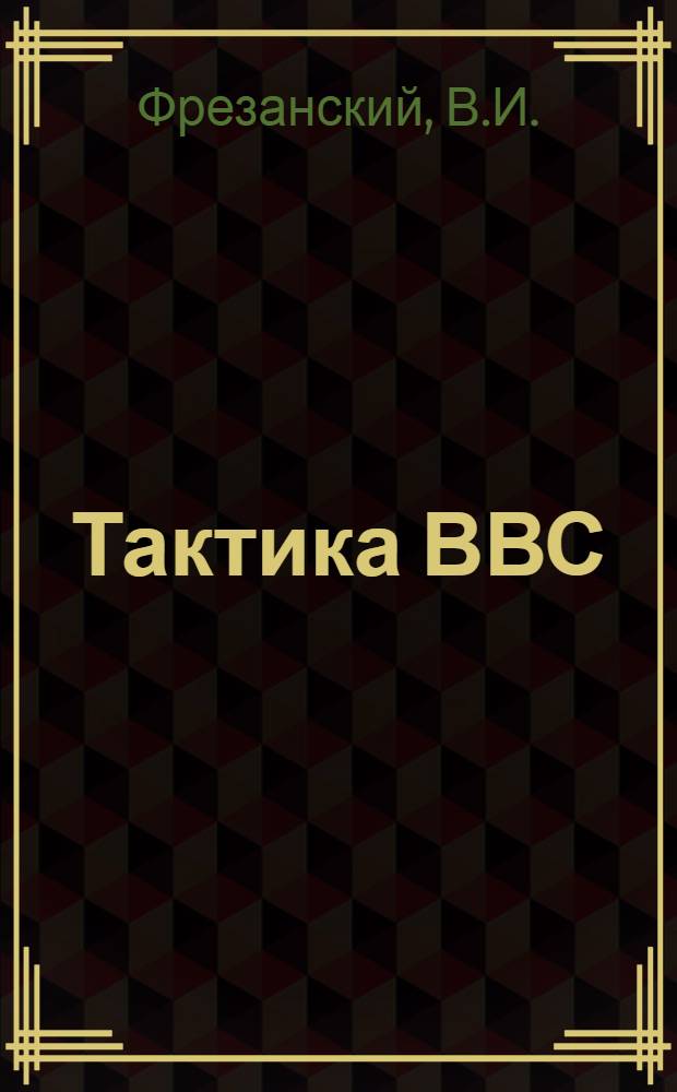 Тактика ВВС : Учебное пособие по темам № 1, 2 и 3
