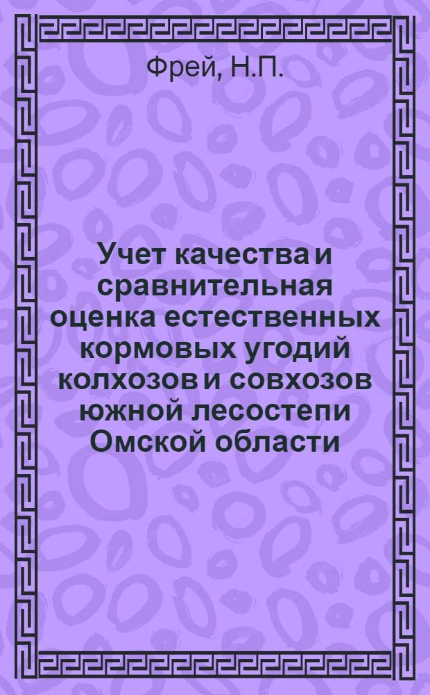Учет качества и сравнительная оценка естественных кормовых угодий колхозов и совхозов южной лесостепи Омской области