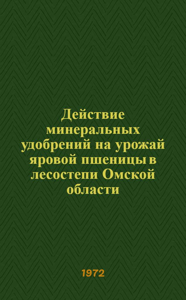 Действие минеральных удобрений на урожай яровой пшеницы в лесостепи Омской области : Автореф. дис. на соискание учен. степени канд. с.-х. наук : (533)