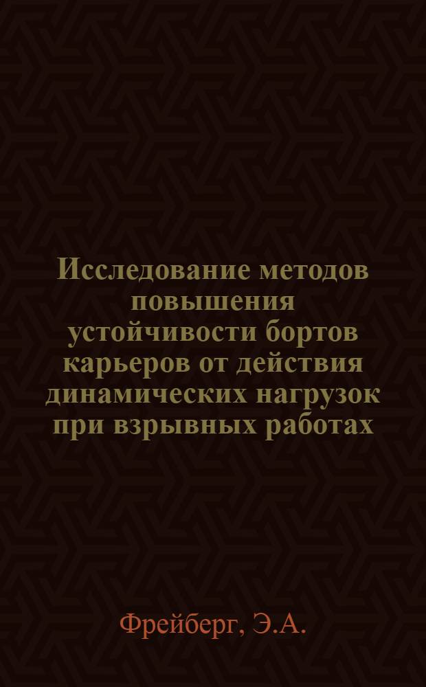 Исследование методов повышения устойчивости бортов карьеров от действия динамических нагрузок при взрывных работах : Автореф. дис. на соискание учен. степени канд. техн. наук : (312)