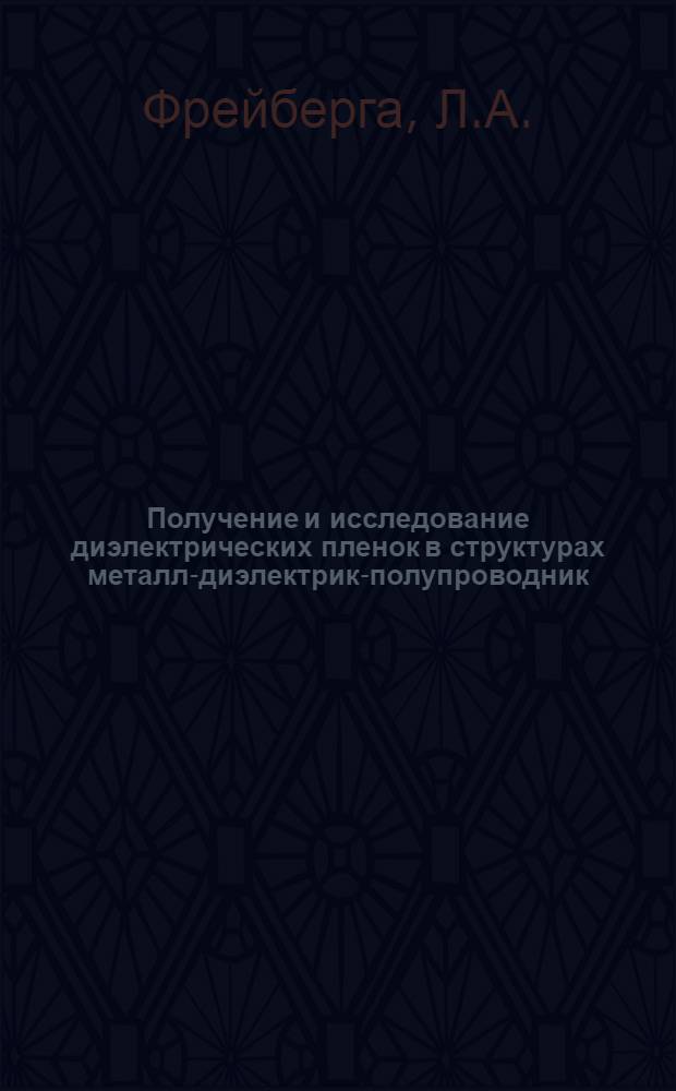 Получение и исследование диэлектрических пленок в структурах металл-диэлектрик-полупроводник : Автореф. дис. на соискание учен. степени канд. физ.-мат. наук : (046)