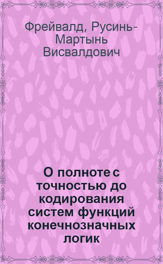 О полноте с точностью до кодирования систем функций конечнозначных логик : Автореф. дис. на соискание учен. степени канд. физ.-мат. наук : (007)