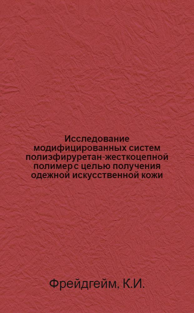Исследование модифицированных систем полиэфируретан-жесткоцепной полимер с целью получения одежной искусственной кожи : Автореф. дис. на соискание учен. степени канд. техн. наук : (357)