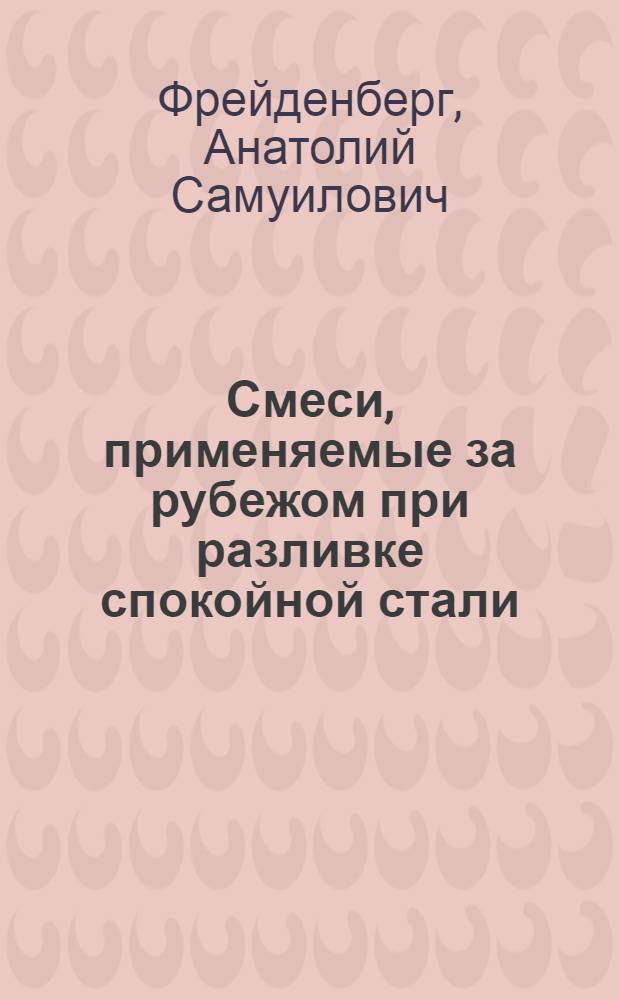 Смеси, применяемые за рубежом при разливке спокойной стали