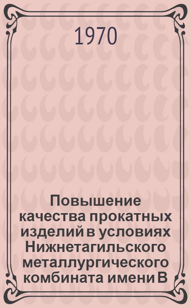 Повышение качества прокатных изделий в условиях Нижнетагильского металлургического комбината имени В.И. Ленина : Автореф. дис. на соискание учен. степени канд. техн. наук : (324)