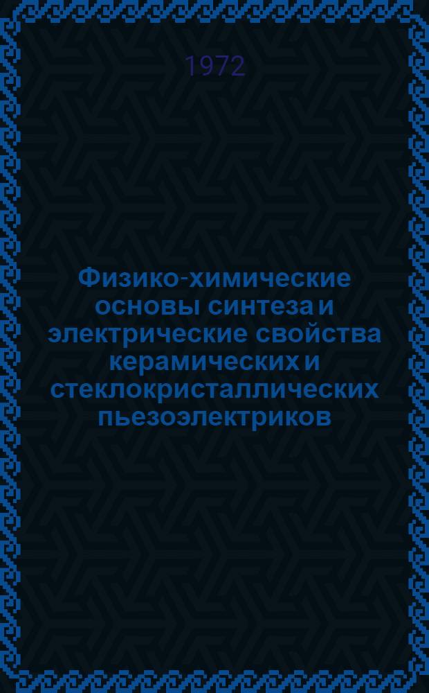 Физико-химические основы синтеза и электрические свойства керамических и стеклокристаллических пьезоэлектриков : Автореф. дис. на соискание учен. степени д-ра техн. наук : (350)