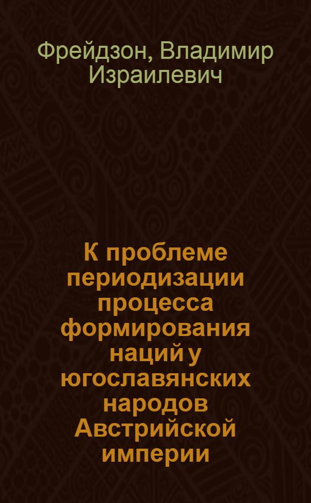 К проблеме периодизации процесса формирования наций у югославянских народов Австрийской империи
