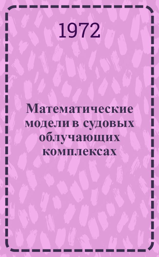 Математические модели в судовых облучающих комплексах