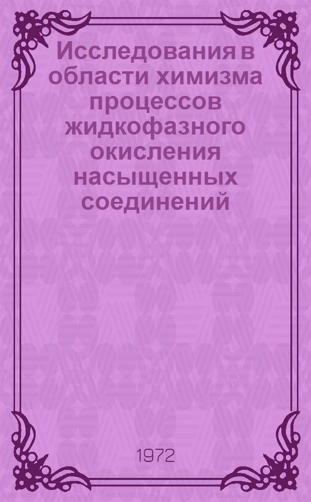 Исследования в области химизма процессов жидкофазного окисления насыщенных соединений : Автореф. дис. на соискание учен. степени д-ра хим. наук : (082)