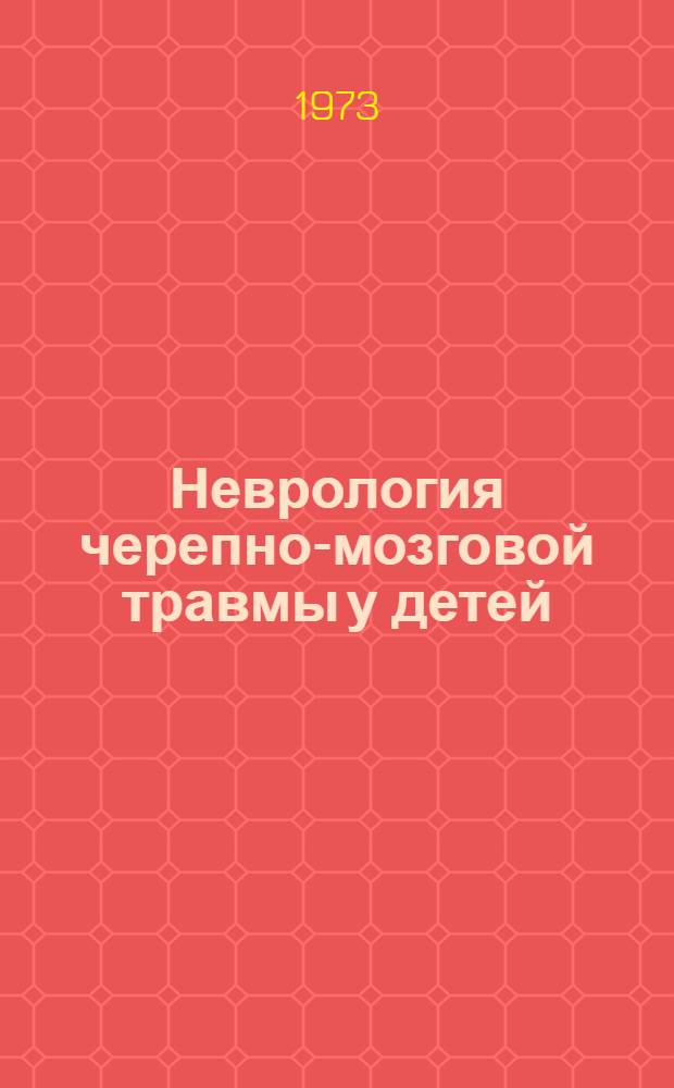 Неврология черепно-мозговой травмы у детей
