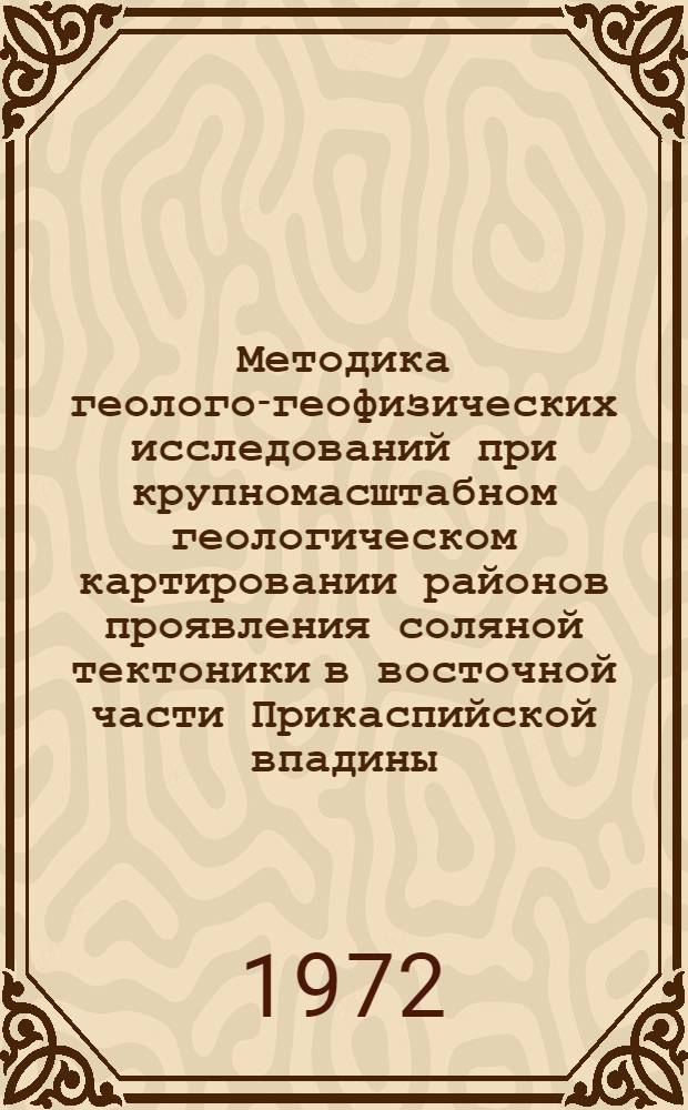 Методика геолого-геофизических исследований при крупномасштабном геологическом картировании районов проявления соляной тектоники в восточной части Прикаспийской впадины : Автореф. дис. на соиск. учен. степени канд. геол.-минерал. наук : (136)