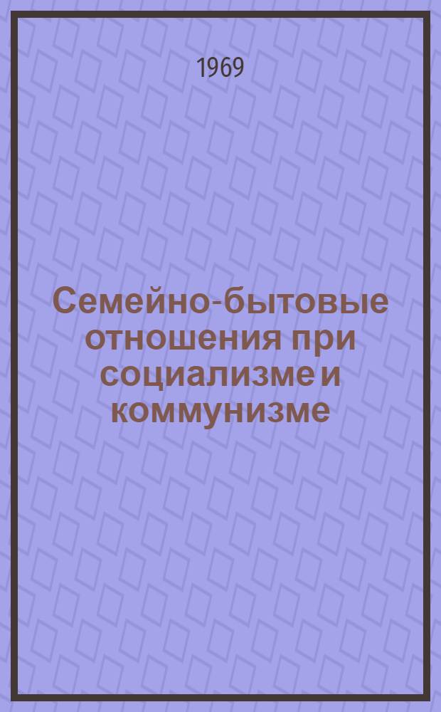 Семейно-бытовые отношения при социализме и коммунизме : Лекция