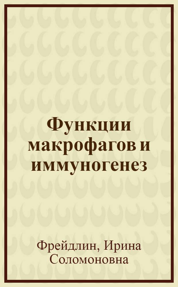 Функции макрофагов и иммуногенез (в связи с действием биологически активных веществ) : Автореф. дис. на соискание учен. степени д-ра мед. наук