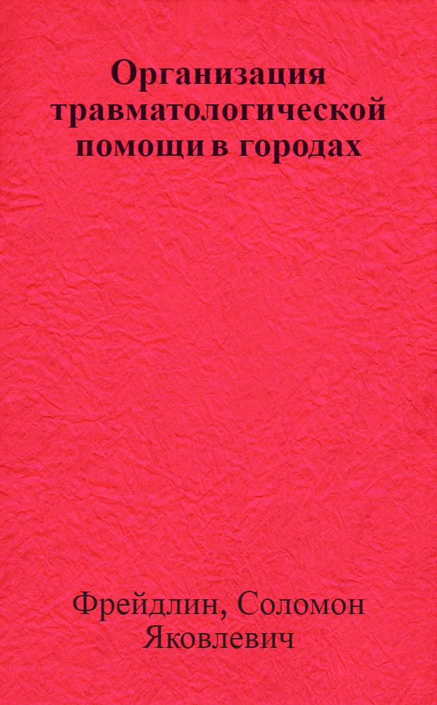 Организация травматологической помощи в городах : (Краткое содержание лекции)