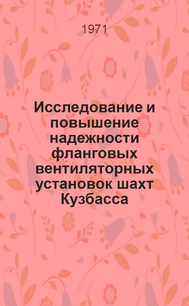 Исследование и повышение надежности фланговых вентиляторных установок шахт Кузбасса : Автореф. дис. на соискание учен. степени канд. техн. наук : (173)