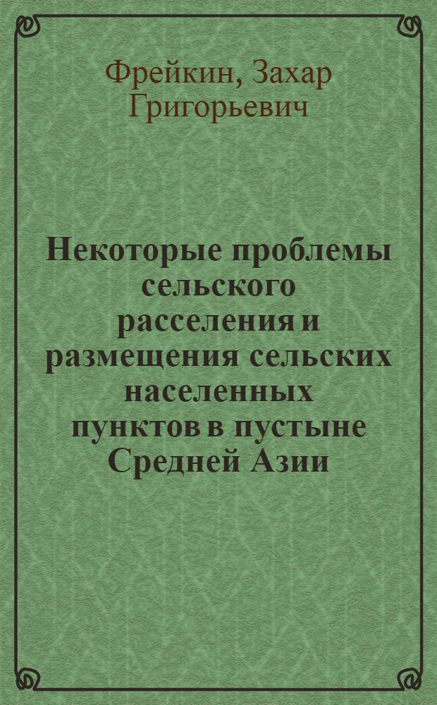 Некоторые проблемы сельского расселения и размещения сельских населенных пунктов в пустыне Средней Азии : Доклад