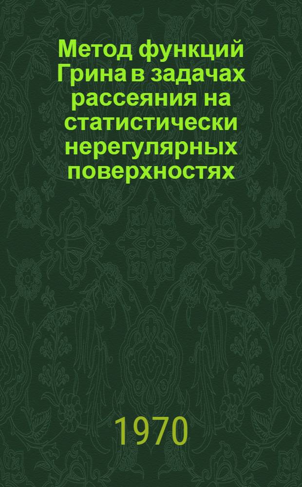 Метод функций Грина в задачах рассеяния на статистически нерегулярных поверхностях : Автореф. дис. на соискание учен. степени канд. физ.-мат. наук : (041)