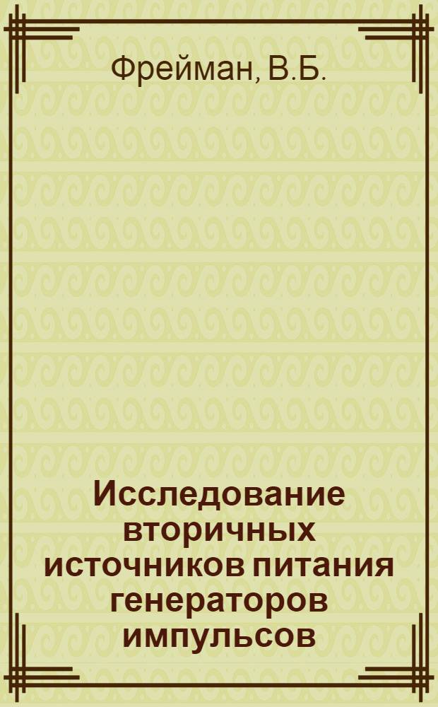 Исследование вторичных источников питания генераторов импульсов : Автореф. дис. на соискание учен. степени канд. техн. наук : (05.300)