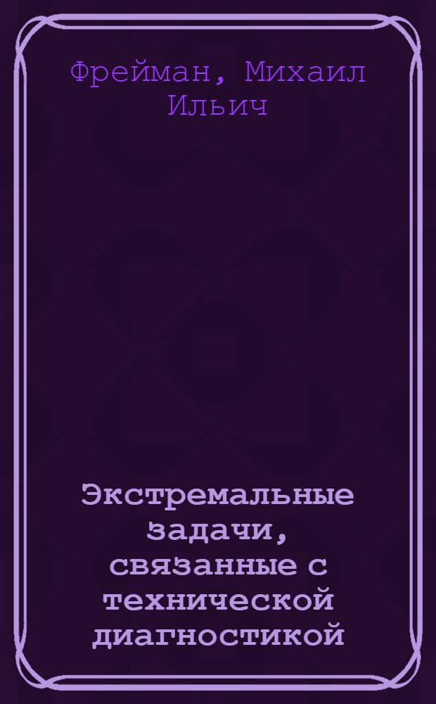 Экстремальные задачи, связанные с технической диагностикой : Автореф. дис. на соиск. учен. степени канд. физ.-мат. наук : (01.01.09)