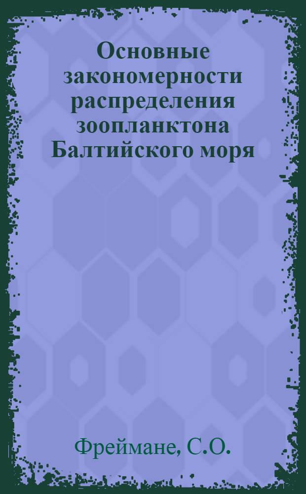 Основные закономерности распределения зоопланктона Балтийского моря : Автореф. дис. на соискание учен. степени канд. биол. наук : (105)