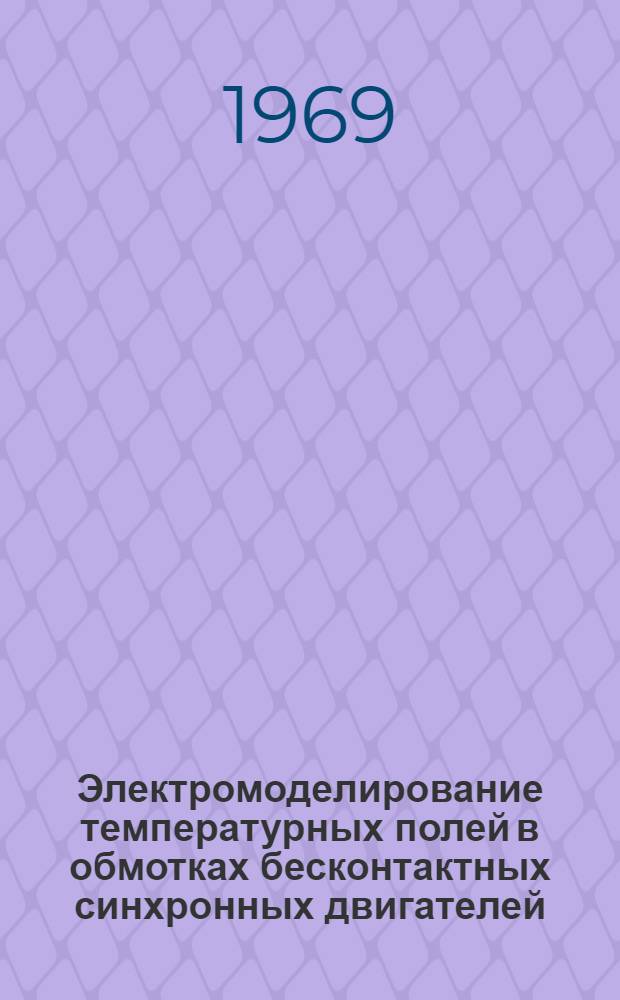 Электромоделирование температурных полей в обмотках бесконтактных синхронных двигателей : Автореферат дис. на соискание учен. степени канд. техн. наук : (230)