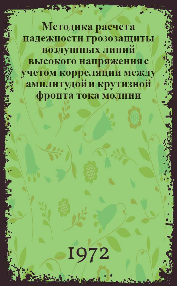 Методика расчета надежности грозозащиты воздушных линий высокого напряжения с учетом корреляции между амплитудой и крутизной фронта тока молнии, рабочего напряжения и других факторов : Автореф. дис. на соиск. учен. степени канд. техн. наук : (14.12)