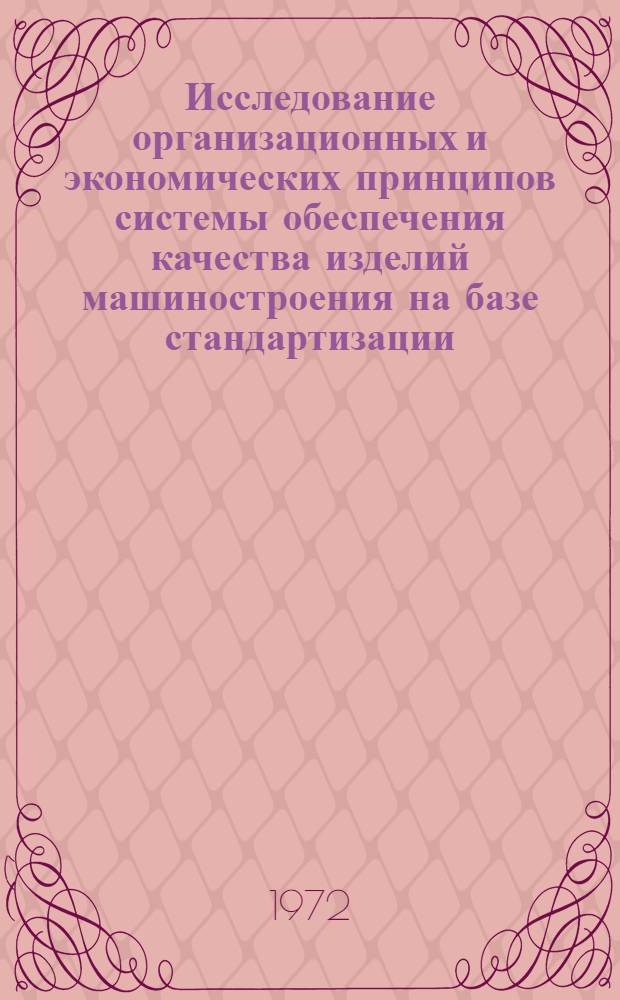 Исследование организационных и экономических принципов системы обеспечения качества изделий машиностроения на базе стандартизации : Автореф. дис. на соискание учен. степени канд. экон. наук : (594)