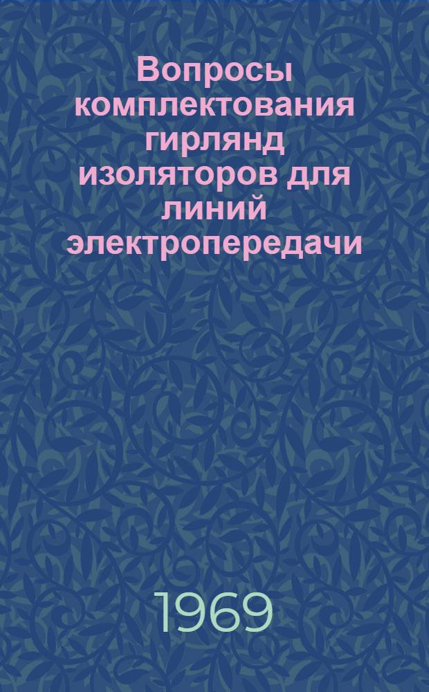 Вопросы комплектования гирлянд изоляторов для линий электропередачи : Доклад