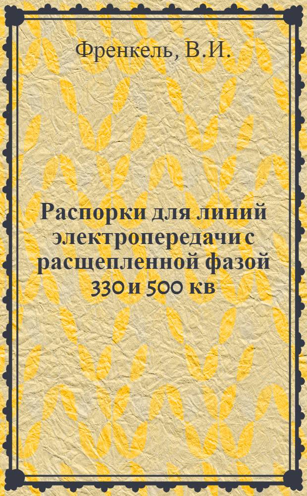 Распорки для линий электропередачи с расщепленной фазой 330 и 500 кв : Сообщение