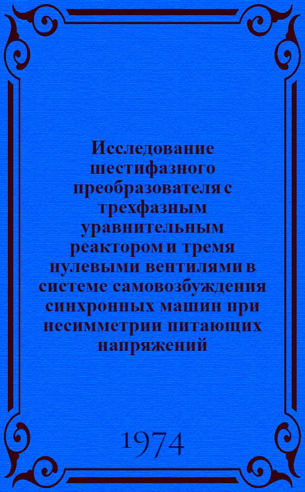 Исследование шестифазного преобразователя с трехфазным уравнительным реактором и тремя нулевыми вентилями в системе самовозбуждения синхронных машин при несимметрии питающих напряжений : Автореф. дис. на соиск. учен. степени канд. техн. наук : (05.09.01)