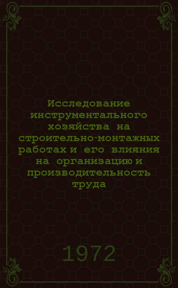 Исследование инструментального хозяйства на строительно-монтажных работах и его влияния на организацию и производительность труда : (На примере минмонтажспецстроя) : Автореф. дис. на соискание учен. степени канд. техн. наук