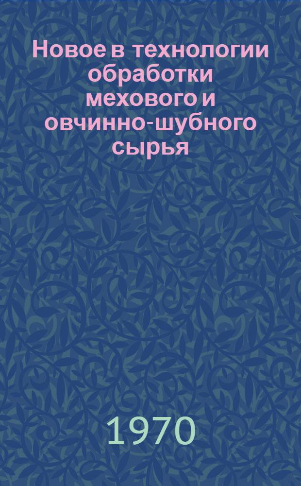 Новое в технологии обработки мехового и овчинно-шубного сырья : Обзор