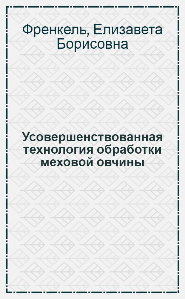 [Усовершенствованная технология обработки меховой овчины