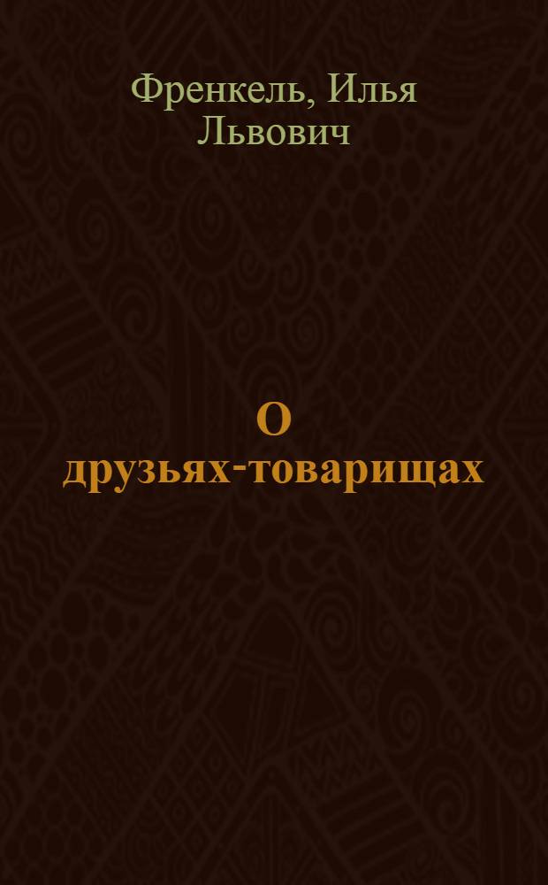 О друзьях-товарищах : Стихи и песни