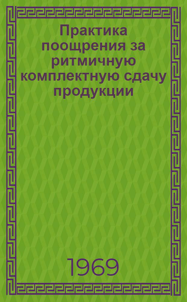 Практика поощрения за ритмичную комплектную сдачу продукции : Опыт Владимирского тракт. з-да : Лекция для слушателей Ин-та повышения квалификации Рост. н/Д высш. экон. курсов