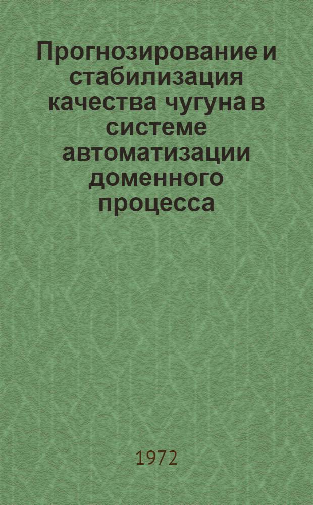 Прогнозирование и стабилизация качества чугуна в системе автоматизации доменного процесса : Автореф. дис. на соиск. учен. степени канд. техн. наук