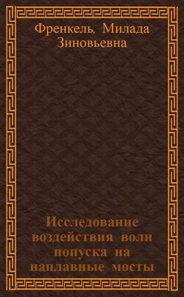 Исследование воздействия волн попуска на наплавные мосты : Автореф. дис. на соиск. учен. степени канд. техн. наук : (05.14.09)