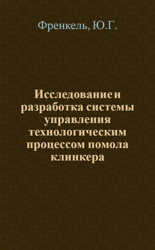Исследование и разработка системы управления технологическим процессом помола клинкера : Автореф. дис. на соискание учен. степени канд. техн. наук : (255)