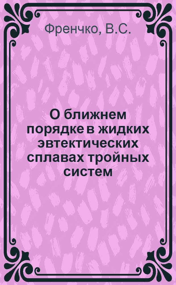 О ближнем порядке в жидких эвтектических сплавах тройных систем : Автореф. дис. на соискание учен. степени канд. физ.-мат. наук : (040)