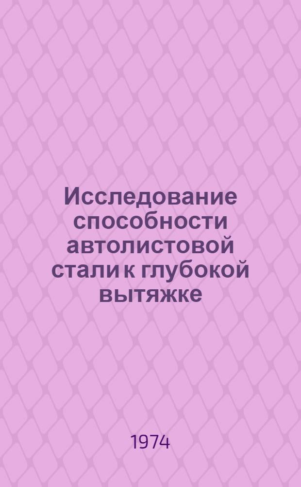 Исследование способности автолистовой стали к глубокой вытяжке : Автореф. дис. на соиск. учен. степени канд. техн. наук : (05.16.05)